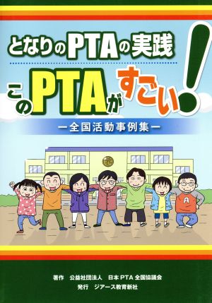 となりのPTAの実践 このPTAがすごい！ 全国活動事例集