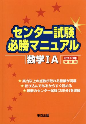 センター試験必勝マニュアル 数学ⅠA(2018年受験用)