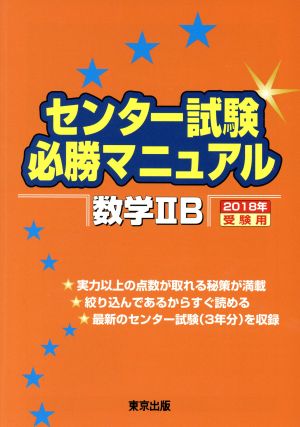 センター試験必勝マニュアル 数学ⅡB(2018年受験用)