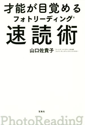 才能が目覚めるフォトリーディング速読術