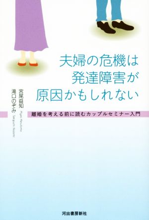 夫婦の危機は発達障害が原因かもしれない 離婚を考える前に読むカップルセミナー入門