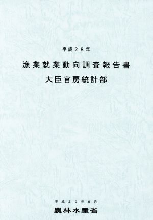 漁業就業動向調査報告書(平成28年)