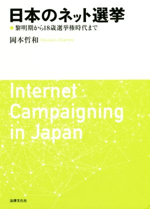 日本のネット選挙 黎明期から18歳選挙権時代まで