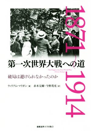 第一次世界大戦への道 破局は避けられなかったのか