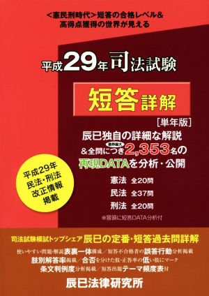 司法試験 短答詳解(平成29年単年版) 本試験合格レベル解明Book