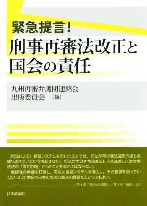 緊急提言！刑事再審法改正と国会の責任