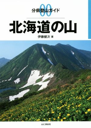 北海道の山 分県登山ガイド00