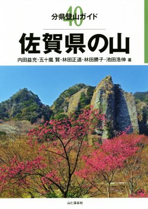 佐賀県の山 分県登山ガイド40