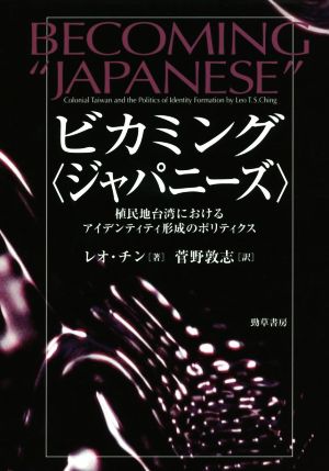 ビカミング〈ジャパニーズ〉 植民地台湾におけるアイデンティティ形成のポリティクス