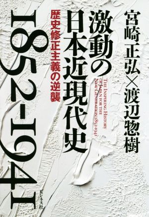 激動の日本近現代史1852-1941歴史修正主義の逆襲