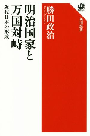 明治国家と万国対峙 近代日本の形成 角川選書589