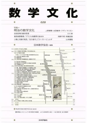 数学文化(028) 特集=明治の数学文化