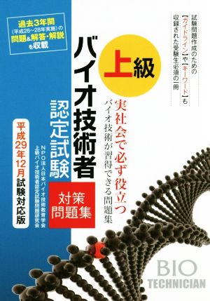 上級 バイオ技術者 認定試験対策問題集(平成29年12月試験対応版)