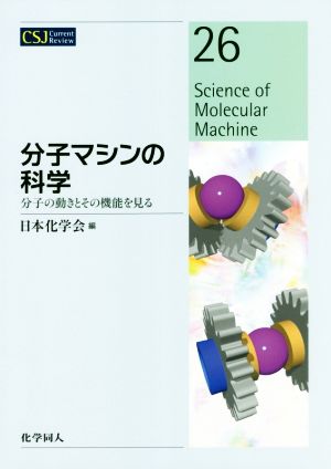 分子マシンの科学 分子の動きとその機能を見る CSJ Current Review26