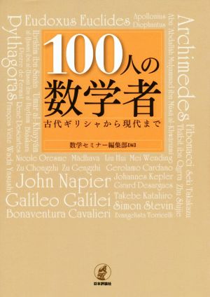 100人の数学者 古代ギリシャから現代まで