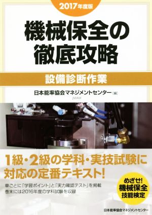 機械保全の徹底攻略 設備診断作業(2017年度版)