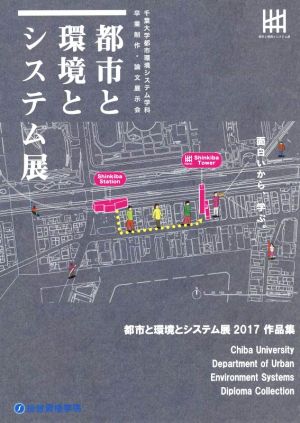 都市と環境とシステム展作品集(2017) 千葉大学都市環境システム学科卒業制作・論文展示会 面白いから、学ぶ。