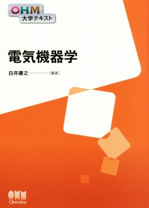 電気機器学 OHM大学テキスト