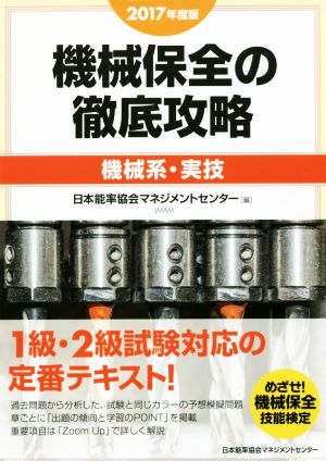 機械保全の徹底攻略 機械系・実技(2017年度版)