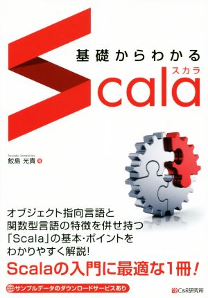 基礎からわかるScala