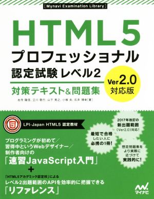 HTML5プロフェッショナル認定試験レベル2 対策テキスト&問題集 Ver2.0対応版 Mynavi Examination Library