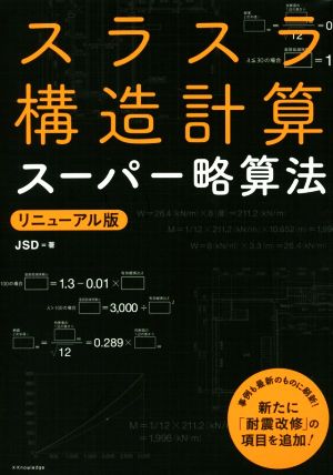 スラスラ構造計算スーパー略算法 リニューアル版