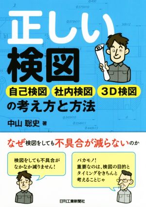 正しい検図 自己検図 社内検図 3D検図の考え方と方法