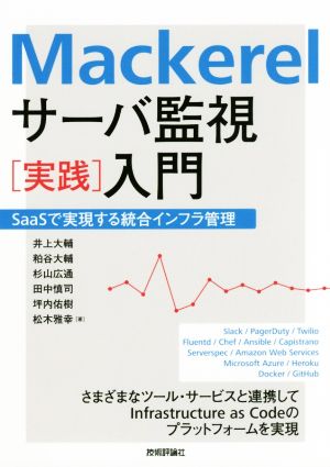 Mackerelサーバ監視 実践 入門