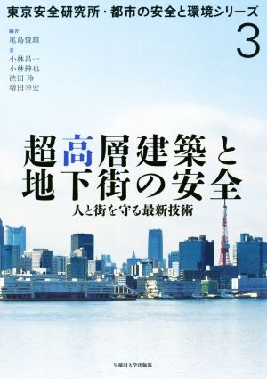 超高層建築と地下街の安全 人と街を守る最新技術 東京安全研究所・都市の安全と環境シリーズ3