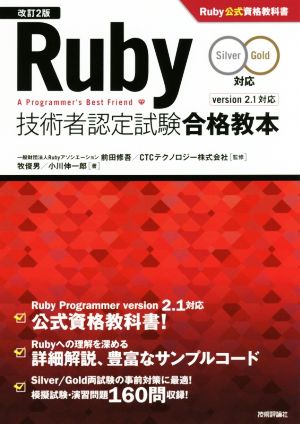 Ruby技術者認定試験合格教本 Silver Gold対応 改訂2版