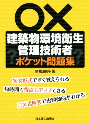 建築物環境衛生管理技術者 ポケット問題集