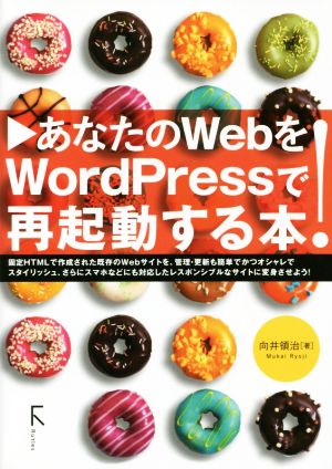 あなたのWebをWordPressで再起動する本！