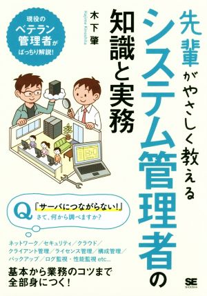 先輩がやさしく教えるシステム管理者の知識と実務 現役のベテラン管理者がばっちり解説！