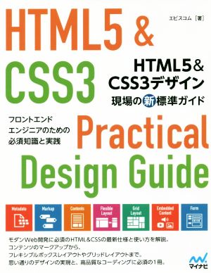 HTML5&CSS3デザイン現場の新標準ガイドフロントエンドエンジニアのための必須知識と実践