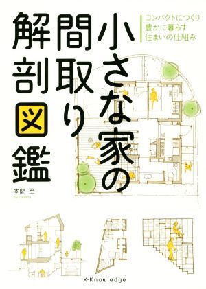 小さな家の間取り解剖図鑑 コンパクトにつくり豊かに暮らす住まいの仕組み