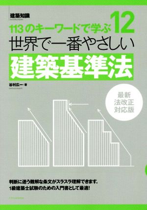 世界で一番やさしい建築基準法 最新法改正対応版 113のキーワードで学ぶ 世界で一番やさしい建築シリーズ12