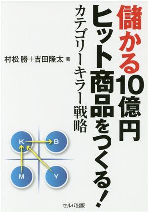 儲かる10億円ヒット商品をつくる！カテゴリーキラー戦略