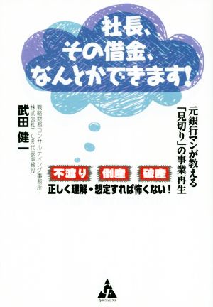 社長、その借金、なんとかできます！ 元銀行マンが教える「見切り」の事業再生