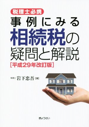 事例にみる相続税の疑問と解説 平成29年改訂版 税理士必携