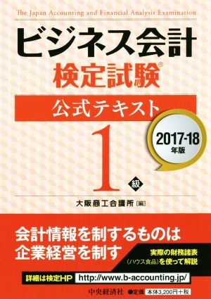 ビジネス会計検定試験 公式テキスト1級(2017-18年版)