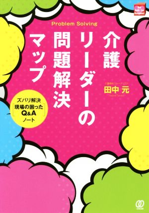 介護リーダーの問題解決マップ ズバリ解決「現場の困ったQ&A」ノート New Health Care Management