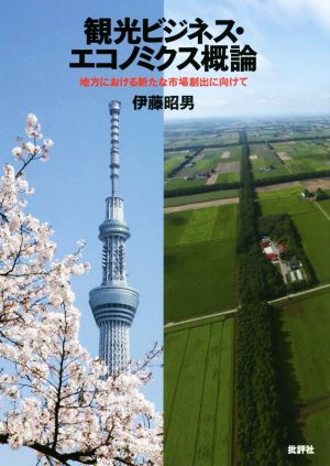 観光ビジネス・エコノミクス概論 地方における新たな市場創出に向けて