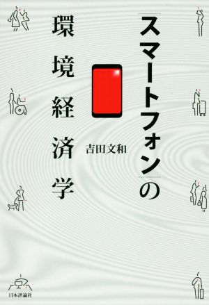 スマートフォンの環境経済学