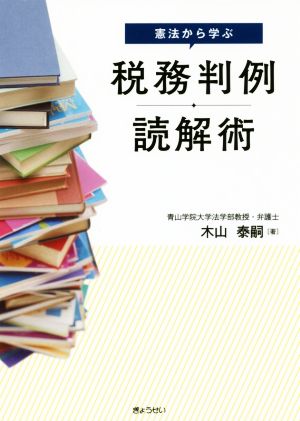 憲法から学ぶ 税務判例読解術