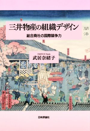 三井物産の組織デザイン 総合商社の国際競争力