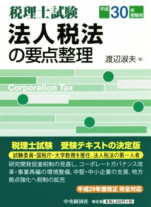 法人税法の要点整理 税理士試験(平成30年受験用)