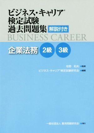 ビジネス・キャリア検定試験過去問題集 企業法務2級3級解説付き