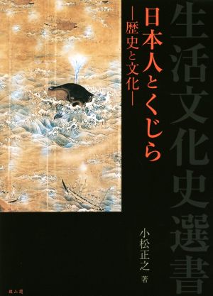 日本人とくじら歴史と文化生活文化史選書