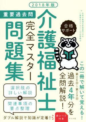 介護福祉士重要過去問完全マスター問題集(2018年版)