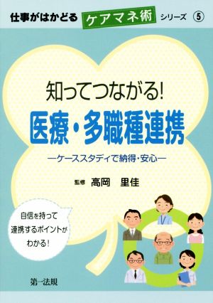 知ってつながる！医療・多職種連携 ケーススタデイで納得・安心 仕事がはかどるケアマネ術シリーズ5